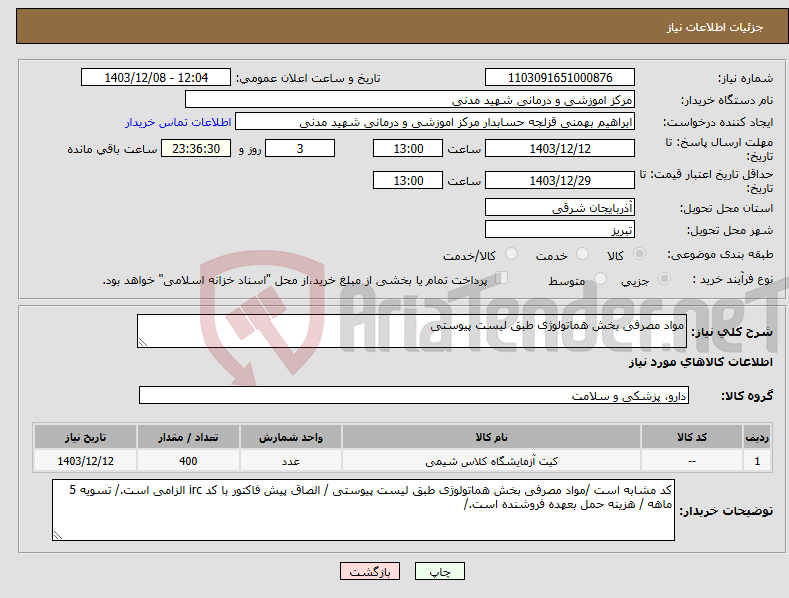 تصویر کوچک آگهی نیاز انتخاب تامین کننده-مواد مصرفی بخش هماتولوژی طبق لیست پیوستی