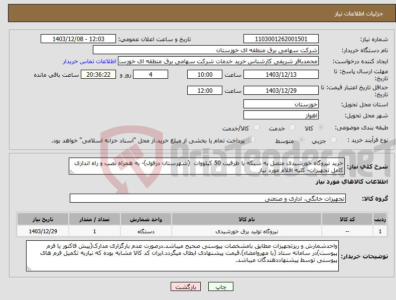 تصویر کوچک آگهی نیاز انتخاب تامین کننده-خرید نیروگاه خورشیدی متصل به شبکه با ظرفیت 50 کیلووات (شهرستان دزفول)- به همراه نصب و راه اندازی کامل تجهیزات- کلیه اقلام مورد نیاز 