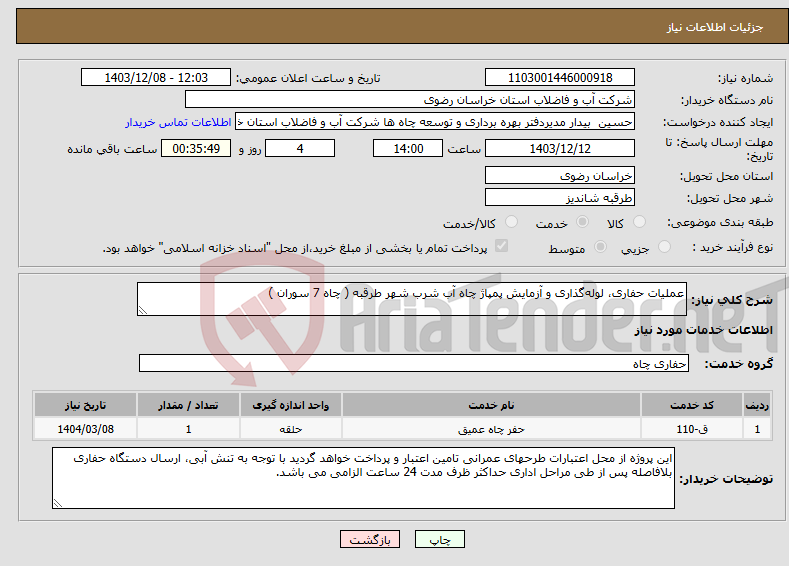 تصویر کوچک آگهی نیاز انتخاب تامین کننده-عملیات حفاری، لوله‌گذاری و آزمایش پمپاژ چاه آب شرب شهر طرقبه ( چاه 7 سوران )
