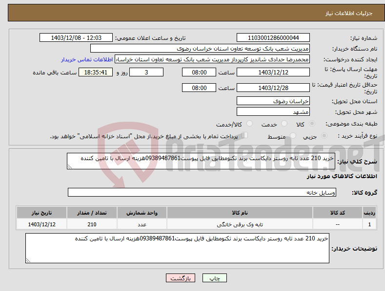 تصویر کوچک آگهی نیاز انتخاب تامین کننده-خرید 210 عدد تابه روستر دایکاست برند تکنومطابق فایل پیوست09389487861هزینه ارسال با تامین کننده