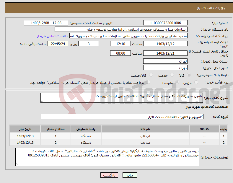 تصویر کوچک آگهی نیاز انتخاب تامین کننده-تامین تجهیزات شبکه و مجازی‌سازی فناوری اطلاعات طبق لیست پیوست