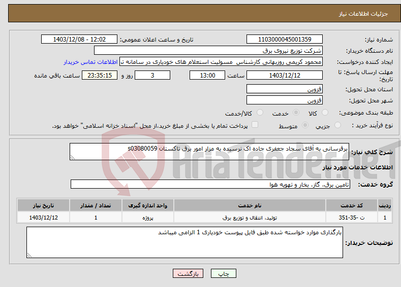 تصویر کوچک آگهی نیاز انتخاب تامین کننده-برقرسانی به آقای سجاد جعفری جاده اک نرسیده به مزار امور برق تاکستان s03080059