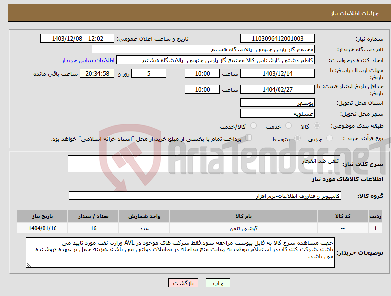تصویر کوچک آگهی نیاز انتخاب تامین کننده-تلفن ضد انفجار