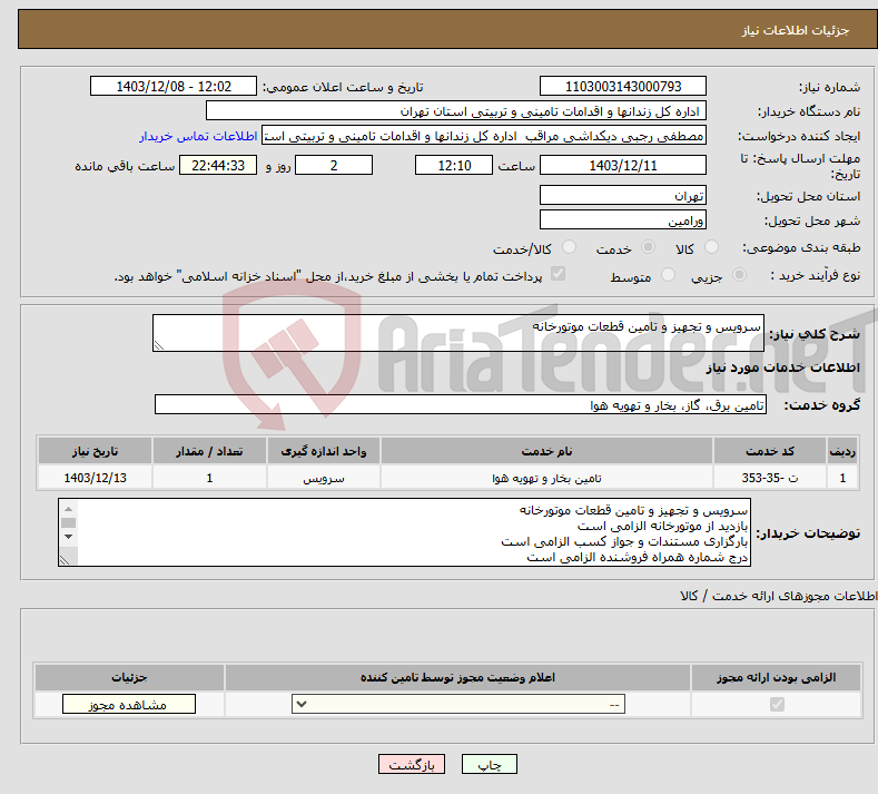 تصویر کوچک آگهی نیاز انتخاب تامین کننده-سرویس و تجهیز و تامین قطعات موتورخانه