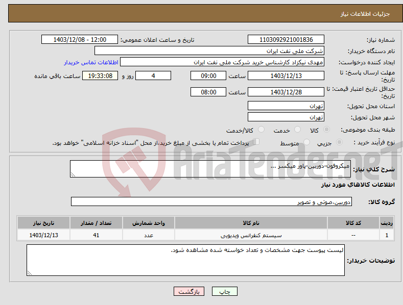 تصویر کوچک آگهی نیاز انتخاب تامین کننده-میکروفون-دوربین-پاور میکسر ...