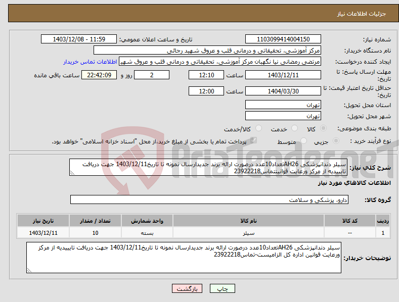 تصویر کوچک آگهی نیاز انتخاب تامین کننده-سیلر دندانپزشکی AH26تعداد10عدد درصورت ارائه برند جدیدارسال نمونه تا تاریخ1403/12/11 جهت دریافت تایییدیه از مرکز ورعایت قوانینتماس23922218
