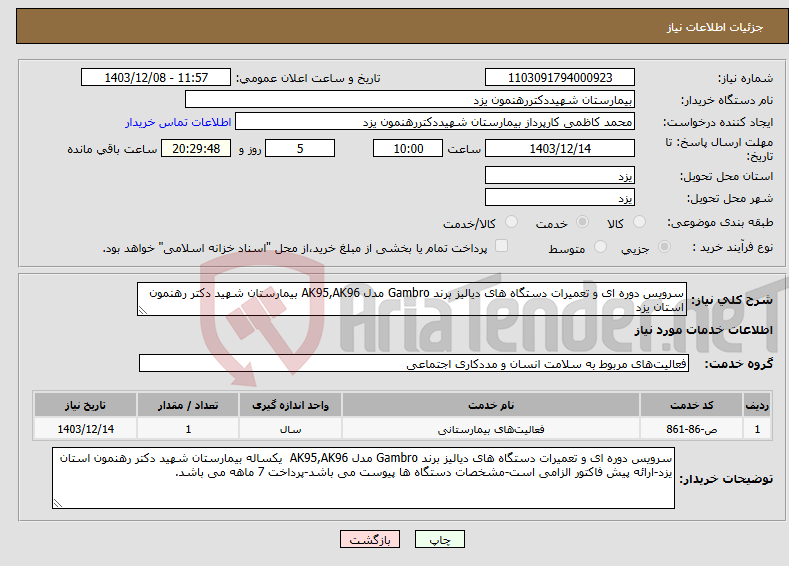 تصویر کوچک آگهی نیاز انتخاب تامین کننده-سرویس دوره ای و تعمیرات دستگاه های دیالیز برند Gambro مدل AK95,AK96 بیمارستان شهید دکتر رهنمون استان یزد