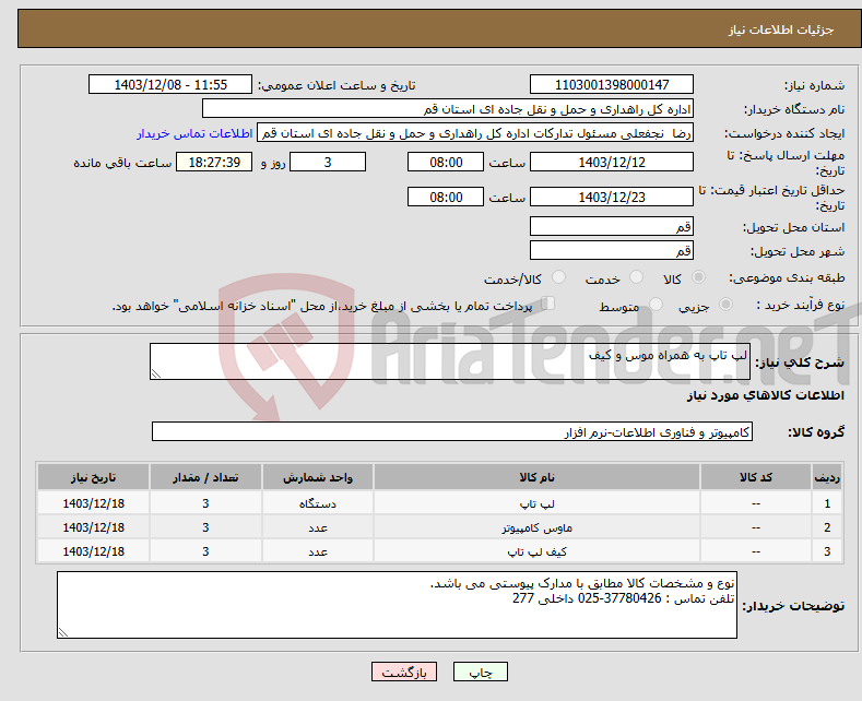 تصویر کوچک آگهی نیاز انتخاب تامین کننده-لپ تاپ به همراه موس و کیف