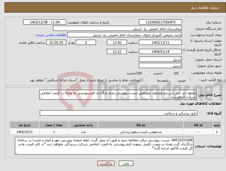 تصویر کوچک آگهی نیاز انتخاب تامین کننده-محلول تی جی اس ترو ومحلول بلیچطبق لیست پیوستی.عدم بارگذاری فرم پیوستی به منزله رد قیمت اعلامی شرکت خواهدشد.