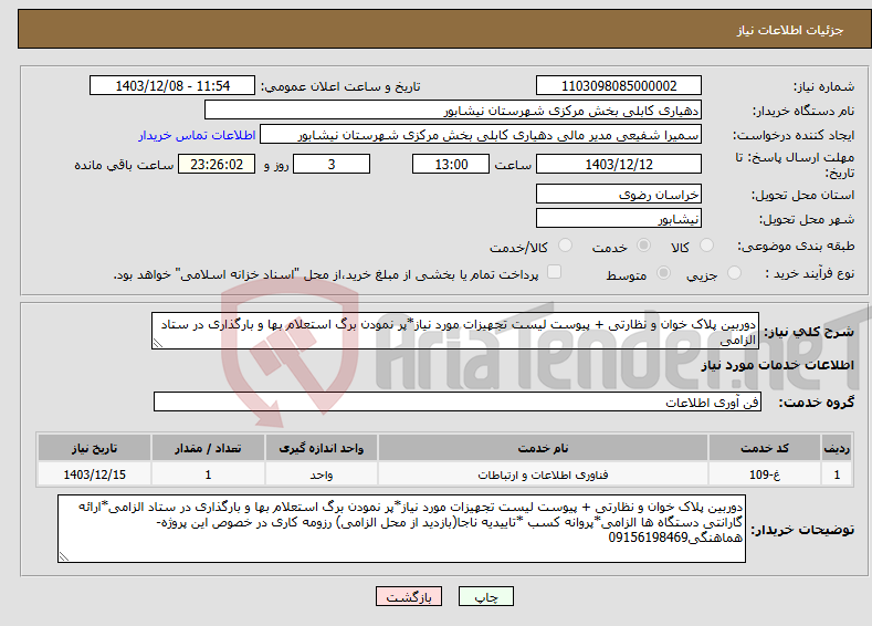 تصویر کوچک آگهی نیاز انتخاب تامین کننده-دوربین پلاک خوان و نظارتی + پیوست لیست تجهیزات مورد نیاز*پر نمودن برگ استعلام بها و بارگذاری در ستاد الزامی