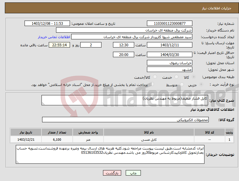 تصویر کوچک آگهی نیاز انتخاب تامین کننده-کابل فشار ضعیف(مربوط به مهندس نظریان)
