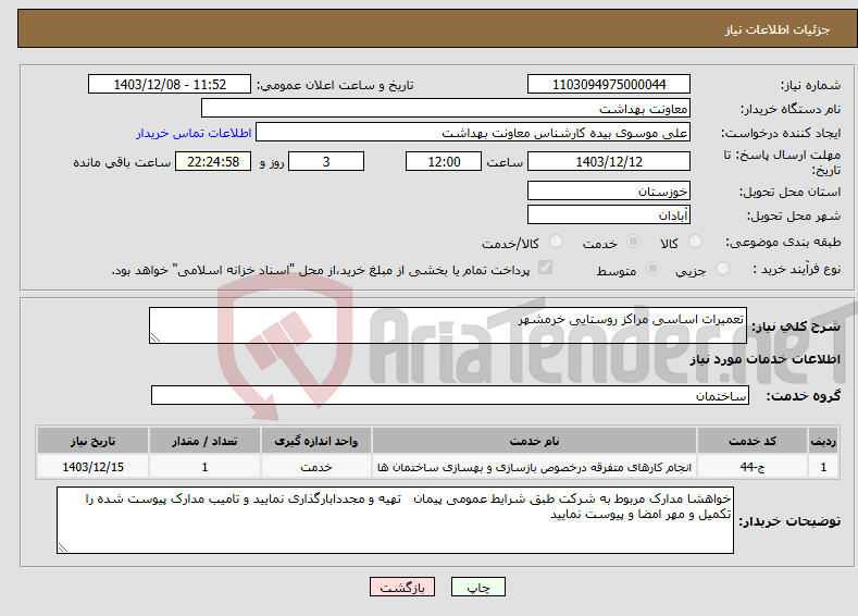تصویر کوچک آگهی نیاز انتخاب تامین کننده-تعمیرات اساسی مراکز روستایی خرمشهر 