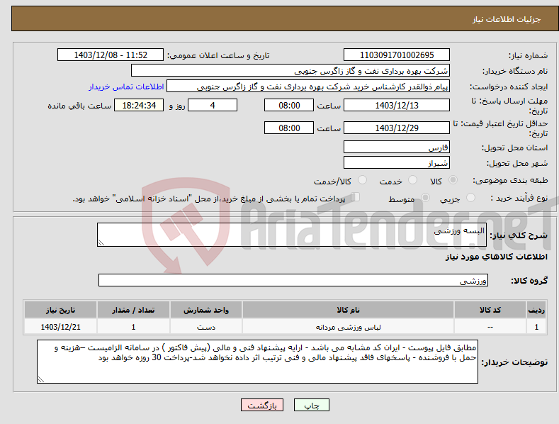 تصویر کوچک آگهی نیاز انتخاب تامین کننده-البسه ورزشی