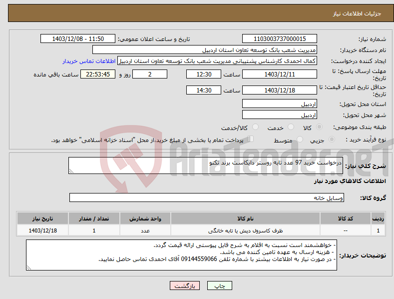 تصویر کوچک آگهی نیاز انتخاب تامین کننده-درخواست خرید 97 عدد تابه روستر دایکاست برند تکنو
