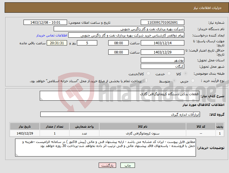 تصویر کوچک آگهی نیاز انتخاب تامین کننده-قطعات یدکی دستگاه کروماتوگرافی گازی