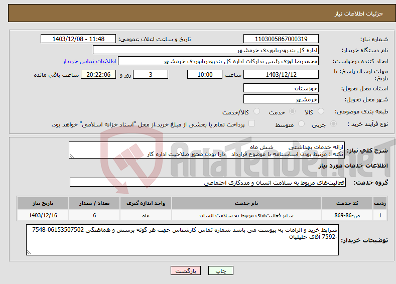 تصویر کوچک آگهی نیاز انتخاب تامین کننده-ارائه خدمات بهداشتی شش ماه نکته : مرتبط بودن اساسنامه با موضوع قرارداد دارا بودن مجوز صلاحیت اداره کار