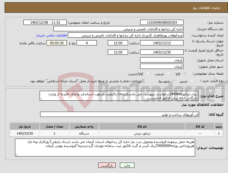 تصویر کوچک آگهی نیاز انتخاب تامین کننده-دیزل ژنراتور440kva(درخواست بپیوست می باشد)درجه1،باکیفیت،مرغوب،استاندارد ودارای تائیدیه از وزارت بازرگانی ارائه پیش فاکتور الزامیست