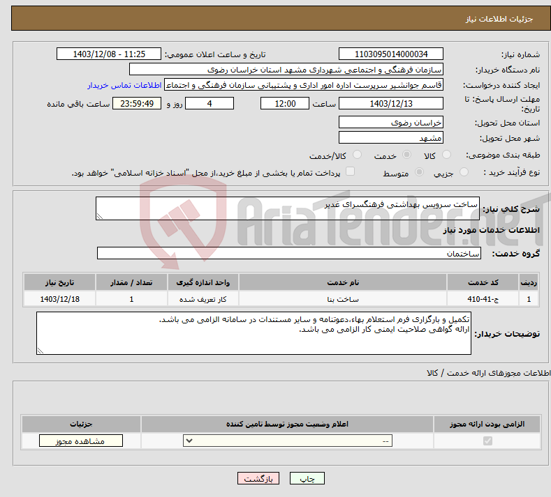 تصویر کوچک آگهی نیاز انتخاب تامین کننده-ساخت سرویس بهداشتی فرهنگسرای غدیر 