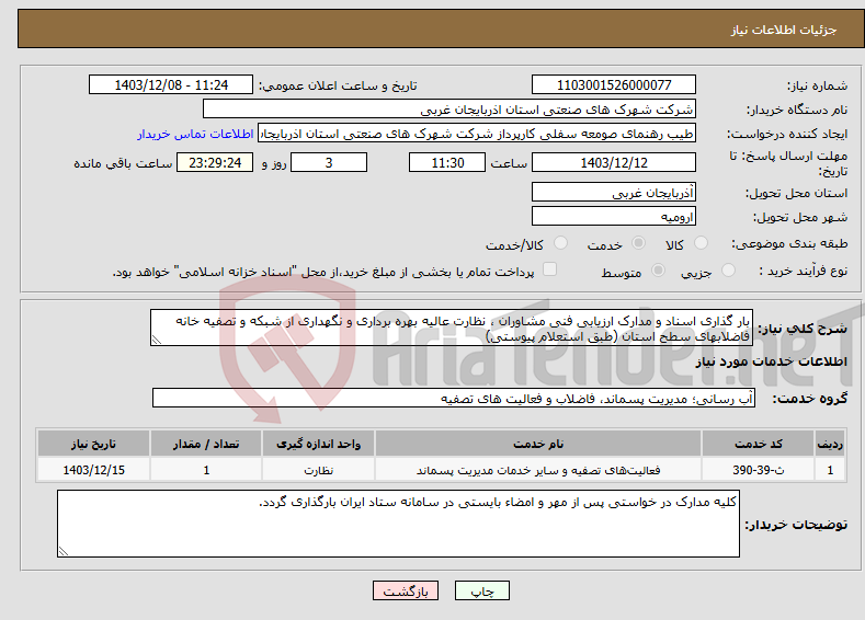 تصویر کوچک آگهی نیاز انتخاب تامین کننده-بار گذاری اسناد و مدارک ارزیابی فنی مشاوران ، نظارت عالیه بهره برداری و نگهداری از شبکه و تصفیه خانه فاضلابهای سطح استان (طبق استعلام پیوستی)