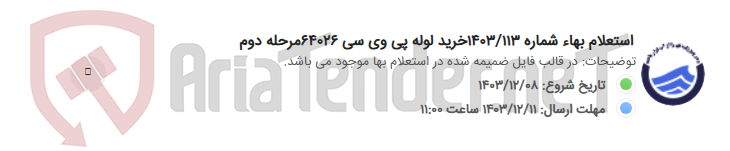تصویر کوچک آگهی استعلام بهاء شماره 1403/113خرید لوله پی وی سی 64026مرحله دوم
