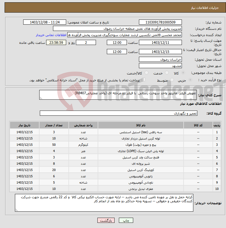 تصویر کوچک آگهی نیاز انتخاب تامین کننده-تعویض فیلتر مانیتور واحد سوخت رسانی با فیلتر دو مرحله ای (واحد عملیاتیRB407)