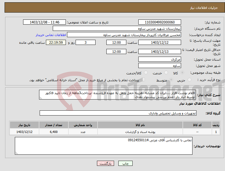 تصویر کوچک آگهی نیاز انتخاب تامین کننده-اقلام نوشت افزار ....ایران کد مشابه -هزینه حمل ونقل به عهده فروشنده -پرداخت3ماهه از زمان تایید فاکتور توسط انبار دار -عدم بررسی پیشنهاد نقدی 