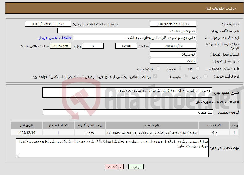 تصویر کوچک آگهی نیاز انتخاب تامین کننده-تعمیرات اساسی مراکز بهداشتی شهری شهرستان خرمشهر 