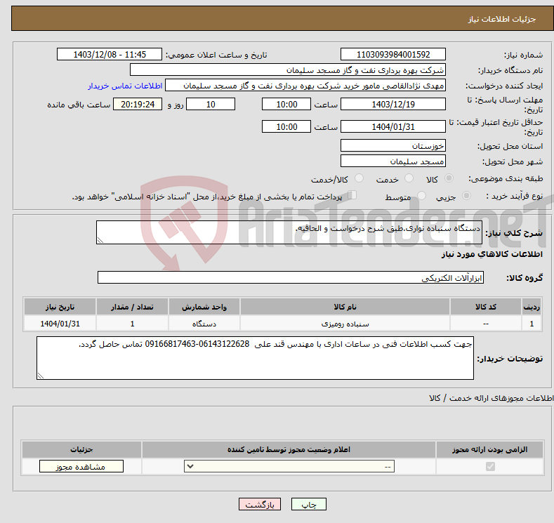 تصویر کوچک آگهی نیاز انتخاب تامین کننده-دستگاه سنباده نواری.طبق شرح درخواست و الحاقیه.