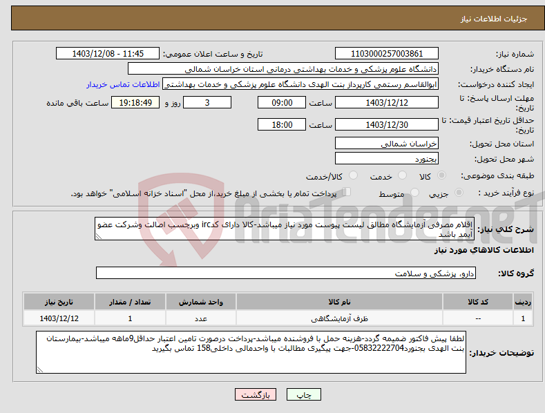 تصویر کوچک آگهی نیاز انتخاب تامین کننده-اقلام مصرفی آزمایشگاه مطالق لیست پیوست مورد نیاز میباشد-کالا دارای کدirc وبرچسب اصالت وشرکت عضو آیمد باشد
