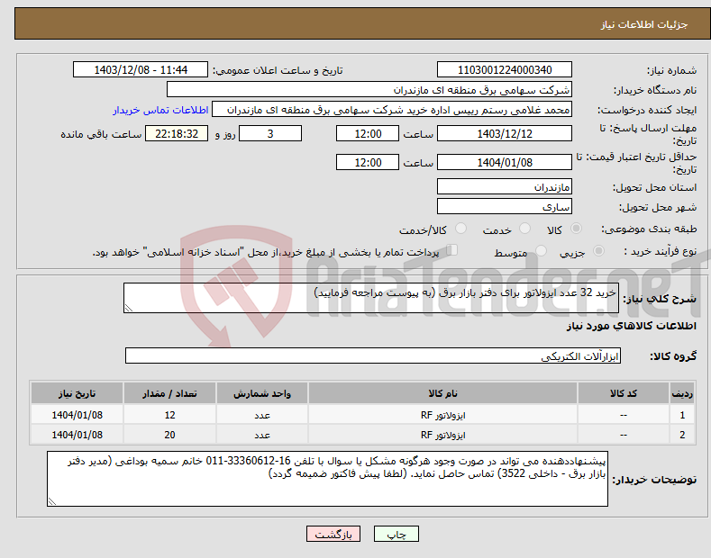 تصویر کوچک آگهی نیاز انتخاب تامین کننده-خرید 32 عدد ایزولاتور برای دفتر بازار برق (به پیوست مراجعه فرمایید)