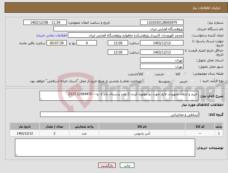 تصویر کوچک آگهی نیاز انتخاب تامین کننده-خرید و ارتقاء تجهیزات لازم جهت دو موتوره کردن 2 عدد پدستال باند s و--- 22064470 2333