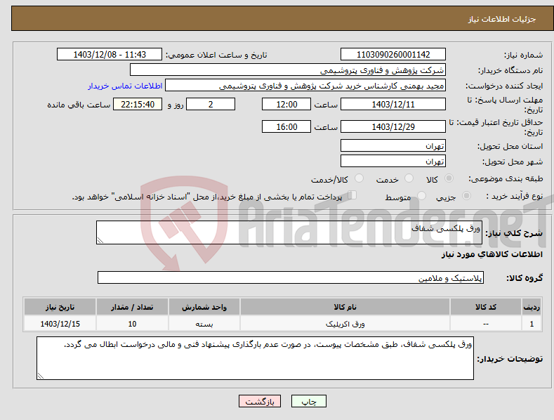 تصویر کوچک آگهی نیاز انتخاب تامین کننده-ورق پلکسی شفاف