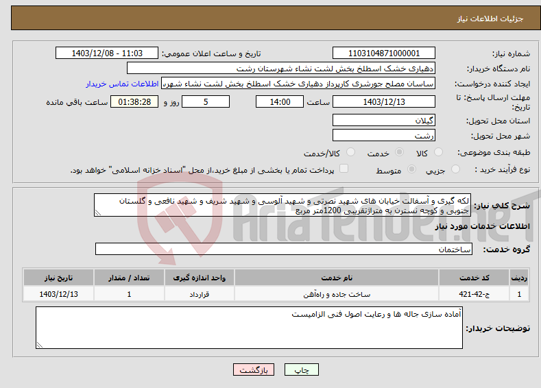 تصویر کوچک آگهی نیاز انتخاب تامین کننده-لکه گیری و آسفالت خیابان های شهید نصرتی و شهید آلوسی و شهید شریف و شهید نافعی و گلستان جنوبی و کوچه نسترن به متراژتقریبی 1200متر مربع