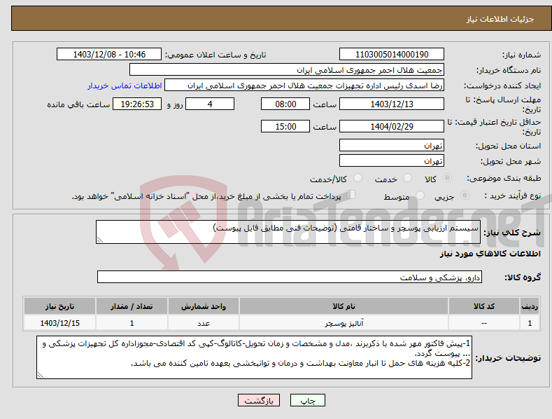 تصویر کوچک آگهی نیاز انتخاب تامین کننده-سیستم ارزیابی پوسچر و ساختار قامتی (توضیحات فنی مطابق فایل پیوست)
