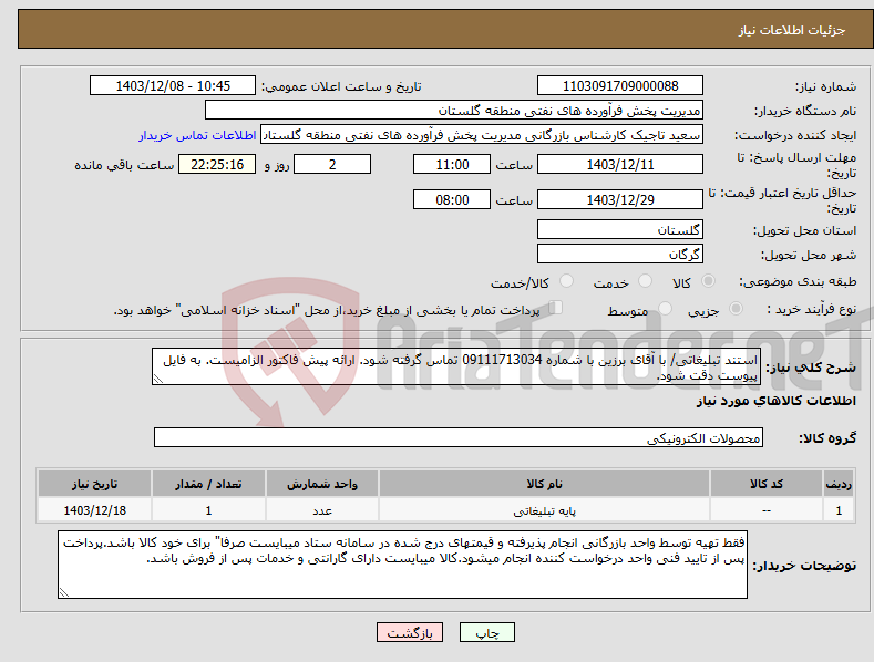 تصویر کوچک آگهی نیاز انتخاب تامین کننده-استند تبلیغاتی/ با آقای برزین با شماره 09111713034 تماس گرفته شود. ارائه پیش فاکتور الزامیست. به فایل پیوست دقت شود.