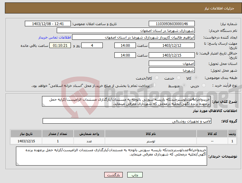 تصویر کوچک آگهی نیاز انتخاب تامین کننده-خریدواجراء4عددلوسترچندتکه باریسه سوزنی باتوجه به مستندات/بارگذاری مستندات الزامیست/کرایه حمل برعهده برنده آگهی/تخلیه درمحلی که شهرداری معرفی مینماید.