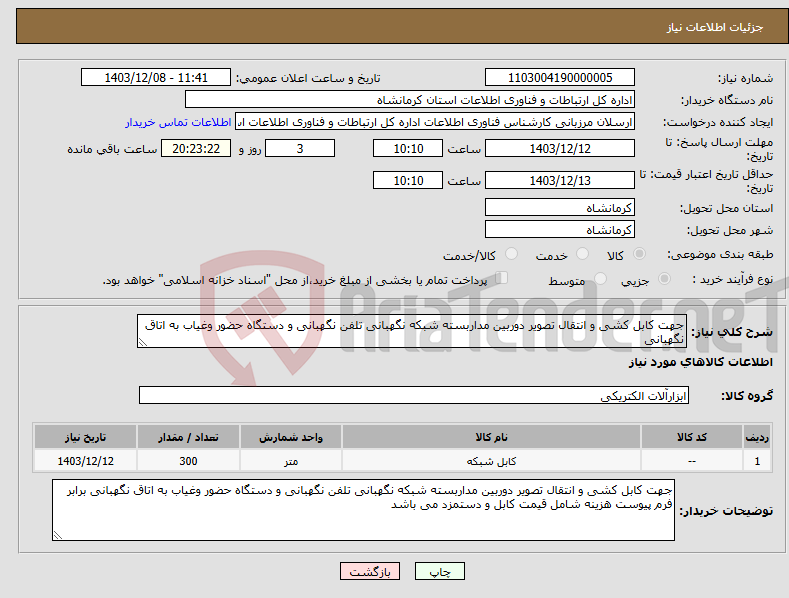 تصویر کوچک آگهی نیاز انتخاب تامین کننده-جهت کابل کشی و انتقال تصویر دوربین مداربسته شبکه نگهبانی تلفن نگهبانی و دستگاه حضور وغیاب به اتاق نگهبانی