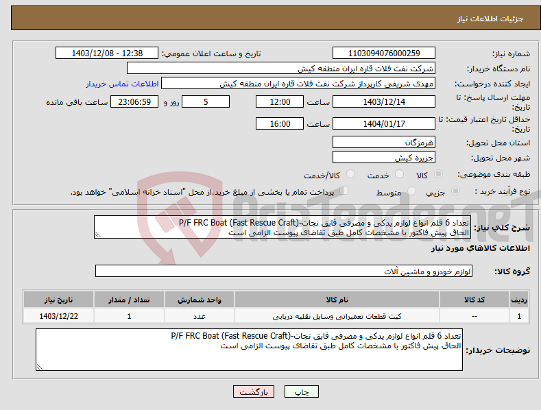 تصویر کوچک آگهی نیاز انتخاب تامین کننده-تعداد 6 قلم انواع لوازم یدکی و مصرفی قایق نجات-P/F FRC Boat (Fast Rescue Craft) الحاق پیش فاکتور با مشخصات کامل طبق تقاضای پیوست الزامی است