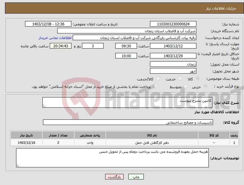 تصویر کوچک آگهی نیاز انتخاب تامین کننده-کانتین بشرح پیوست