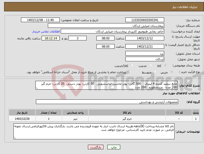تصویر کوچک آگهی نیاز انتخاب تامین کننده-مایع سفید کننده 4 لیتری 500 گالن- پودر ماشین لباسشویی 50 کارتن- پودر دستی 20 کارتن- جرم گیر 200 عدد- چندمنظوره 200 عدد