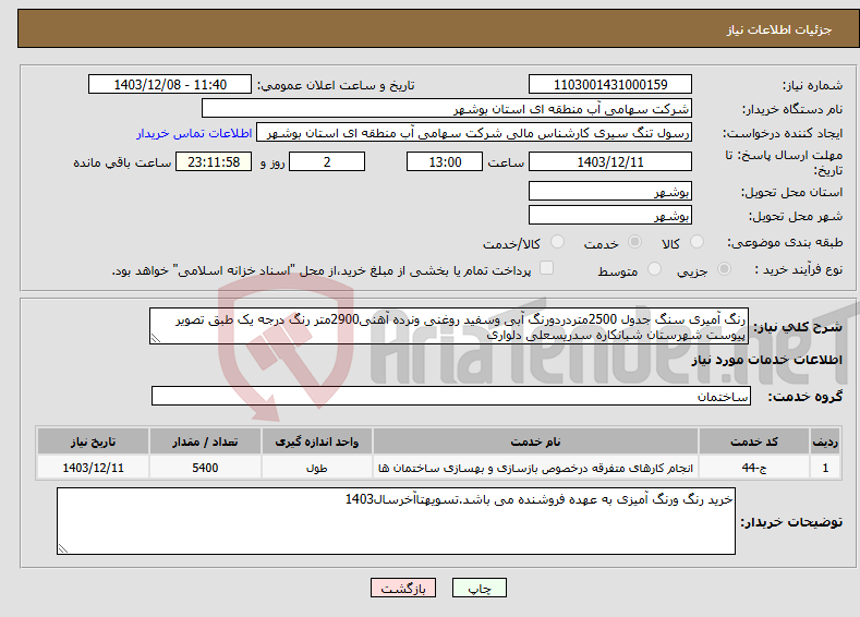 تصویر کوچک آگهی نیاز انتخاب تامین کننده-رنگ آمیری سنگ جدول 2500متردردورنگ آبی وسفید روغنی ونرده آهنی2900متر رنگ درجه یک طبق تصویر پیوست شهرستان شبانکاره سدریسعلی دلواری