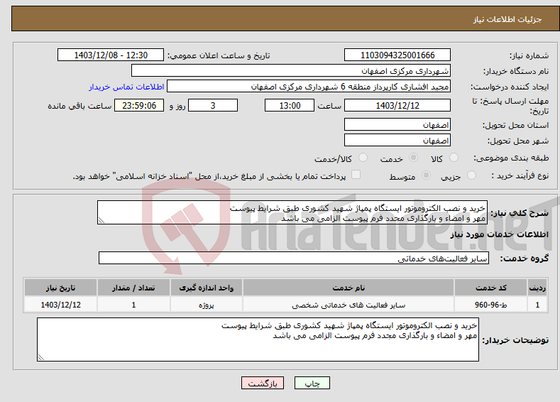 تصویر کوچک آگهی نیاز انتخاب تامین کننده-خرید و نصب الکتروموتور ایستگاه پمپاژ شهید کشوری طبق شرایط پیوست مهر و امضاء و بارگذاری مجدد فرم پیوست الزامی می باشد