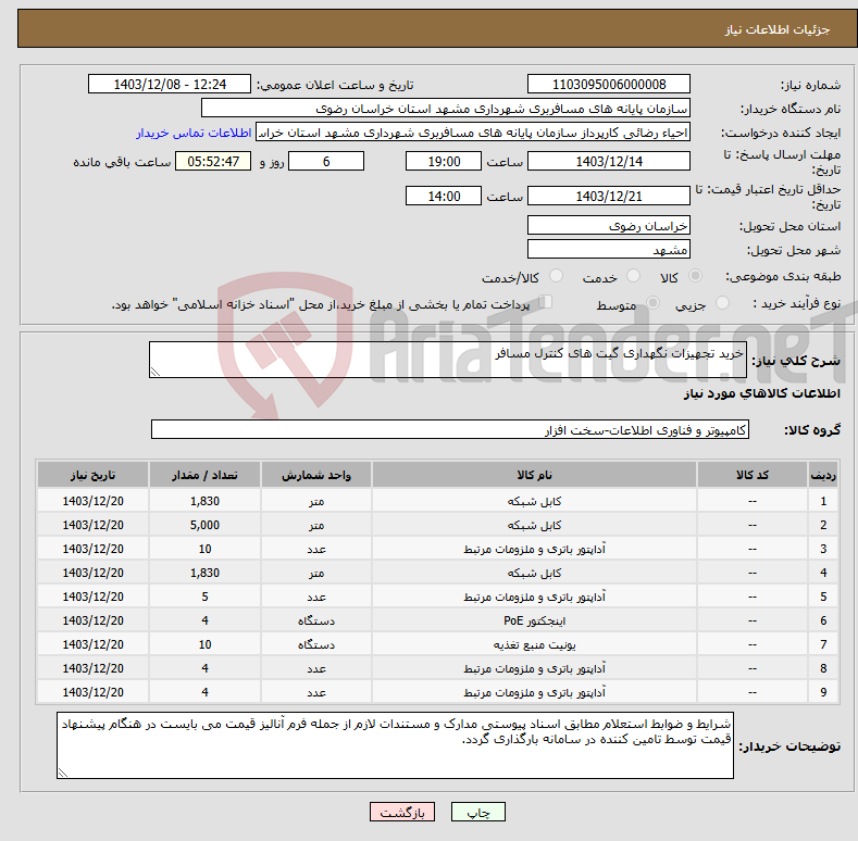 تصویر کوچک آگهی نیاز انتخاب تامین کننده-خرید تجهیزات نگهداری گیت های کنترل مسافر