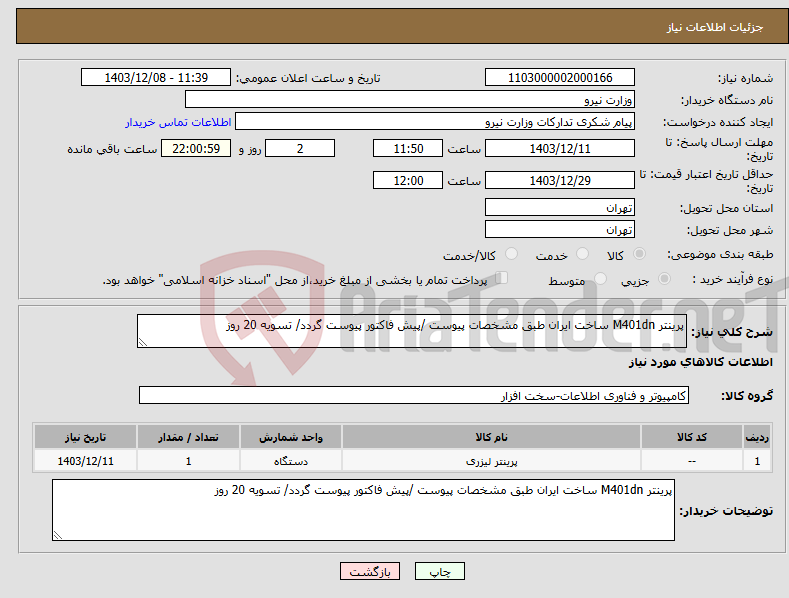 تصویر کوچک آگهی نیاز انتخاب تامین کننده-پرینتر M401dn ساخت ایران طبق مشخصات پیوست /پیش فاکتور پیوست گردد/ تسویه 20 روز