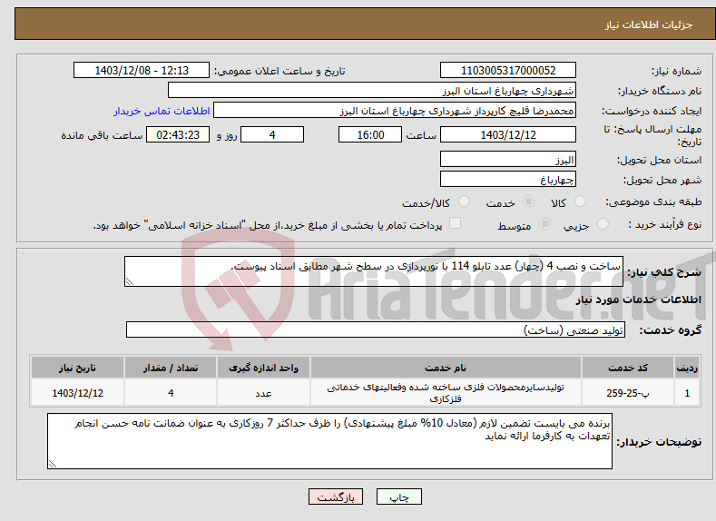 تصویر کوچک آگهی نیاز انتخاب تامین کننده-ساخت و نصب 4 (چهار) عدد تابلو 114 با نورپردازی در سطح شهر مطابق اسناد پیوست.