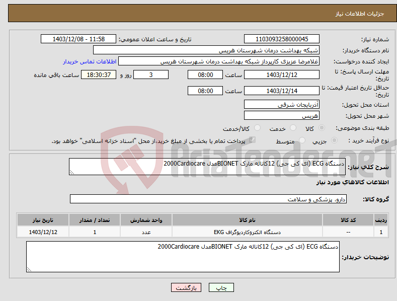 تصویر کوچک آگهی نیاز انتخاب تامین کننده-دستگاه ECG (ای کی جی) 12کاناله مارک BIONETمدل 2000Cardiocare