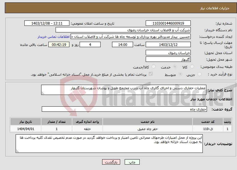 تصویر کوچک آگهی نیاز انتخاب تامین کننده-عملیات حفاری دستی و اجرای گالری ‌چاه آب شرب مجتمع طویل و پوشان شهرستان گلبهار