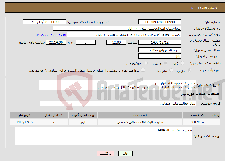 تصویر کوچک آگهی نیاز انتخاب تامین کننده-حمل نفت کوره 700 هزار لیتر حمل نفت گاز 360هزار لیتر (جهت اطلاع یک فایل پیوست گردید )َ