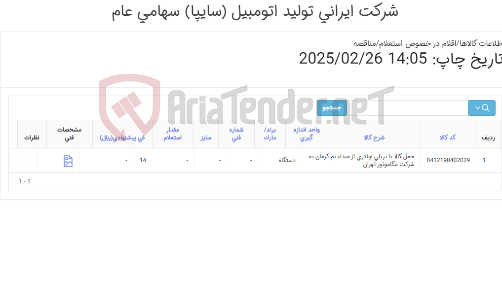 تصویر کوچک آگهی حمل جاده ای 14 دستگاه تریلی چادری 13.60 از مبدا بم ( قوای محرکه کرمان موتوربه مقصد تهران (مگاموتور)