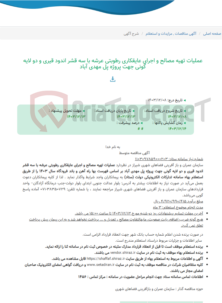 تصویر کوچک آگهی عملیات تهیه مصالح و اجرای عایقکاری رطوبتی عرشه با سه قشر اندود قیری و دو لایه گونی جهت پروژه پل مهدی آباد